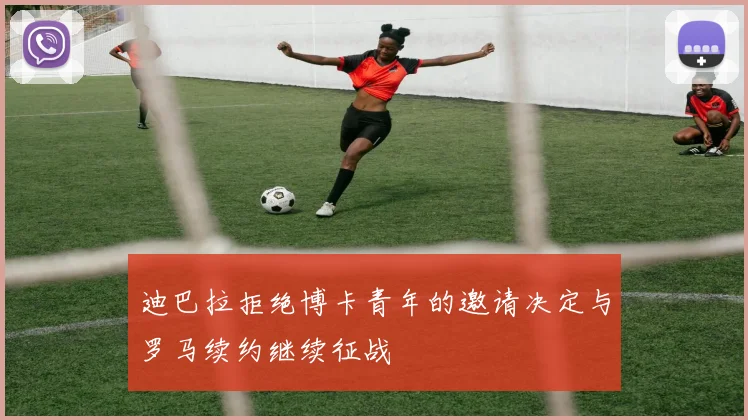 迪巴拉拒绝博卡青年的邀请决定与罗马续约继续征战