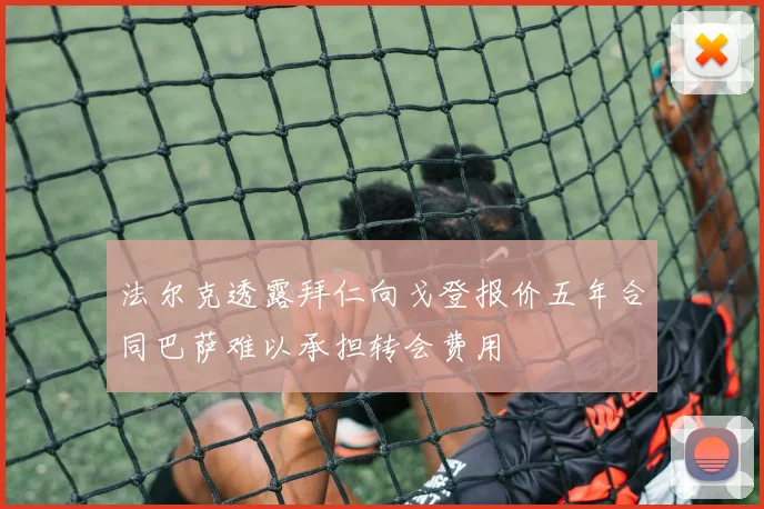 法尔克透露拜仁向戈登报价五年合同巴萨难以承担转会费用