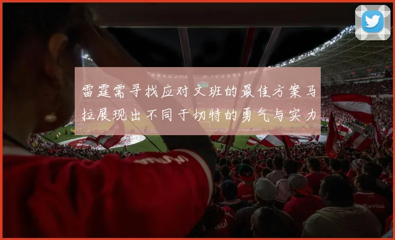 雷霆需寻找应对文班的最佳方案马拉展现出不同于切特的勇气与实力