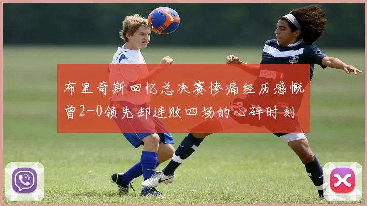 布里奇斯回忆总决赛惨痛经历感慨曾2-0领先却连败四场的心碎时刻