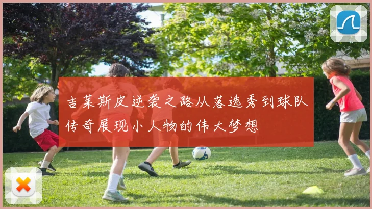 吉莱斯皮逆袭之路从落选秀到球队传奇展现小人物的伟大梦想