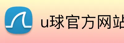 u球官方网站 logo